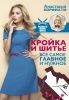 Книга Кройка и шитье. Все самое главное и нужное