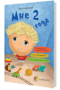 Книга Мне 2 года