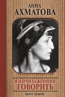 Книга Я научила женщин говорить