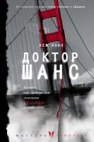 Книга Доктор Шанс