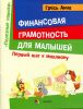Книга Финансовая грамотность для малышей. Первый шаг к миллиону