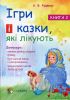 Книга Ігри і казки, які лікують. Книга 2