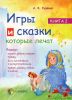 Книга Игры и сказки, которые лечат. Книга 2
