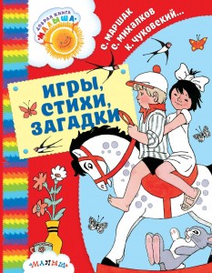 Книга Игры, стихи, загадки