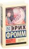 Книга Искусство любить
