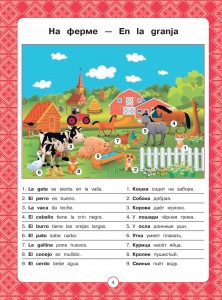 фото страниц Испанский в картинках для детей. Интерактивный тренажер с суперзакладкой #5