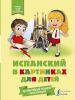 Книга Испанский в картинках для детей. Интерактивный тренажер с суперзакладкой