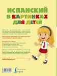 фото страниц Испанский в картинках для детей. Интерактивный тренажер с суперзакладкой #6