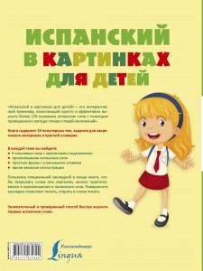 фото страниц Испанский в картинках для детей. Интерактивный тренажер с суперзакладкой #6