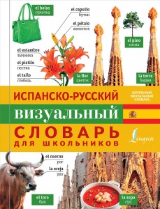 Книга Испанско-русский визуальный словарь для школьников