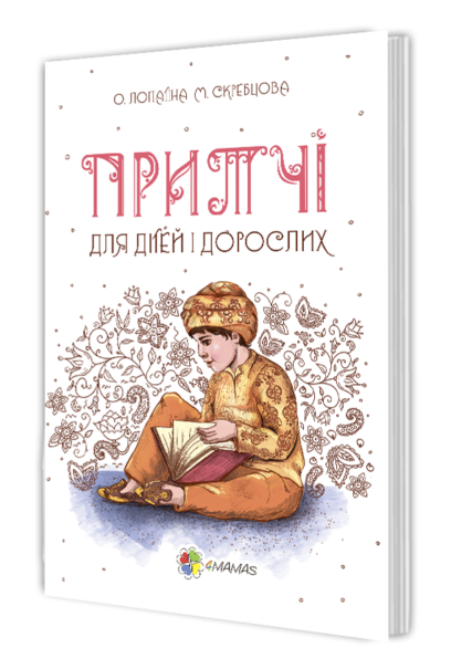 

Притчі для дітей і дорослих