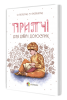 Книга Притчі для дітей і дорослих