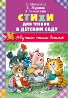 Книга Стихи для чтения в детском саду