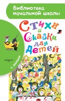 Книга Стихи и сказки для детей