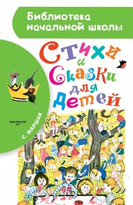 Книга Стихи и сказки для детей