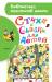 Книга Стихи и сказки для детей