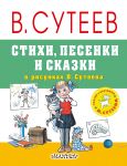 Книга Стихи, песенки и сказки в рисунках В.Сутеева