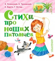 Книга Стихи про наших питомцев
