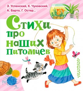 Книга Стихи про наших питомцев