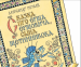 фото страниц Стихи, сказки в рисунках А. Сазонова #2