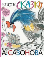 Книга Стихи, сказки в рисунках А. Сазонова