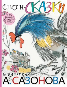 Книга Стихи, сказки в рисунках А. Сазонова