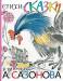 Книга Стихи, сказки в рисунках А. Сазонова