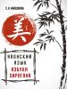 Книга Японский язык. Азбука хирагана