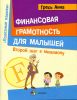 Книга Финансовая грамотность для малышей. Второй шаг к миллиону
