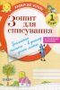 Книга Зошит для списування. 1 клас