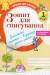 Книга Зошит для списування. 1 клас
