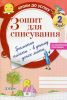 Книга Зошит для списування. 2 клас
