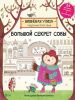 Книга Большой секрет Совы