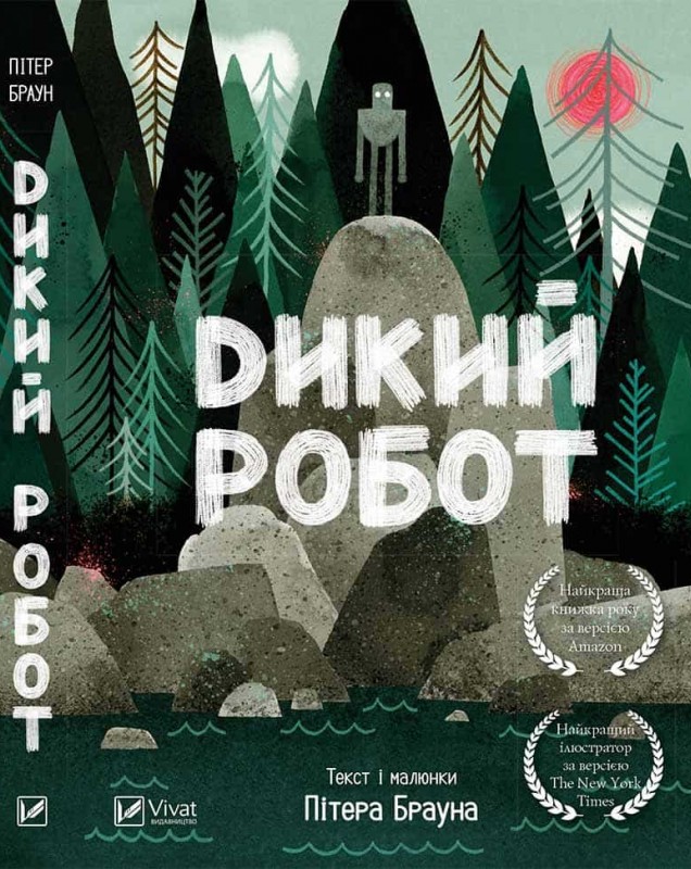 

Дикий робот