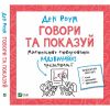 Книга Говори та показуй