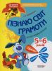 Книга Пізнаю світ грамоти. 5-6 років