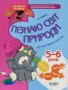 Книга Пізнаю світ природи. 5-6 років