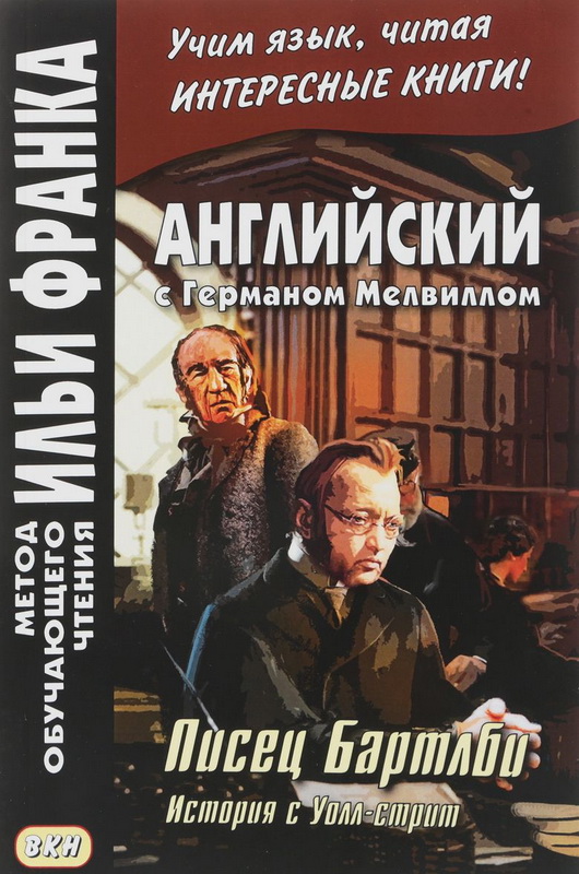 

Английский с Германом Мелвиллом. Писец Бартлби. История с Уолл-стрит