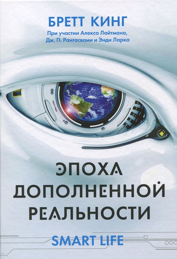 

Эпоха дополненной реальности