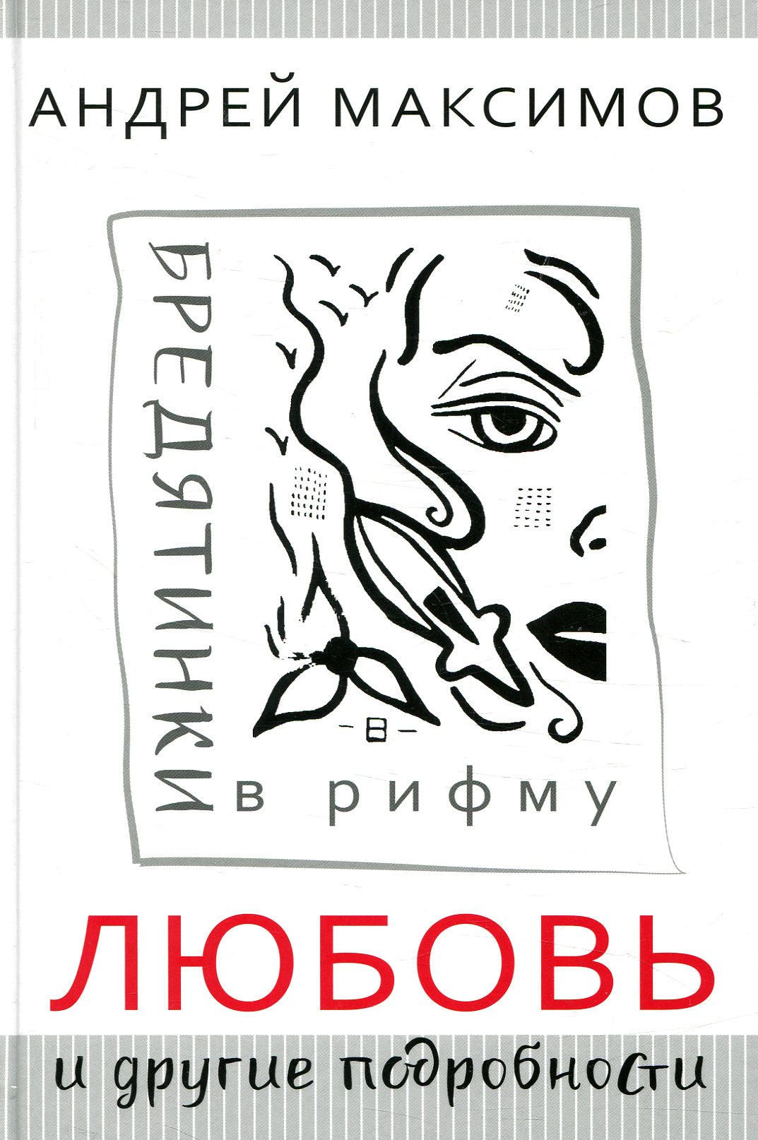 

Любовь и другие подробности. Бредятинки в рифму