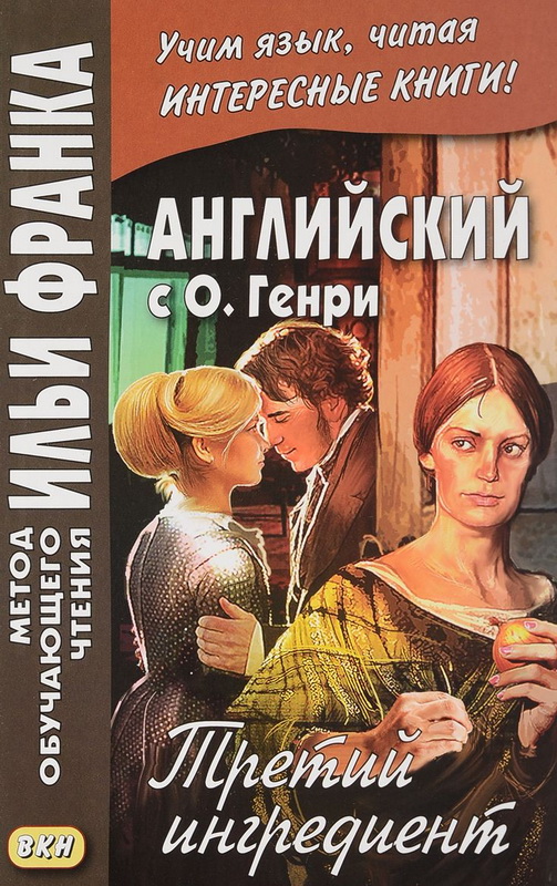 

Английский с О. Генри. Третий ингредиент