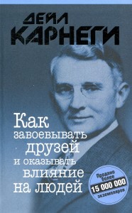 Как завоевывать друзей и оказывать влияние на людей djvu