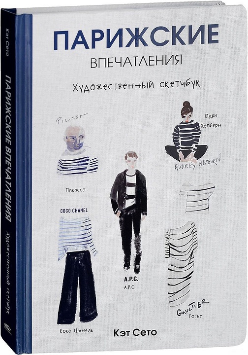 

Парижские впечатления. Художественный скетчбук