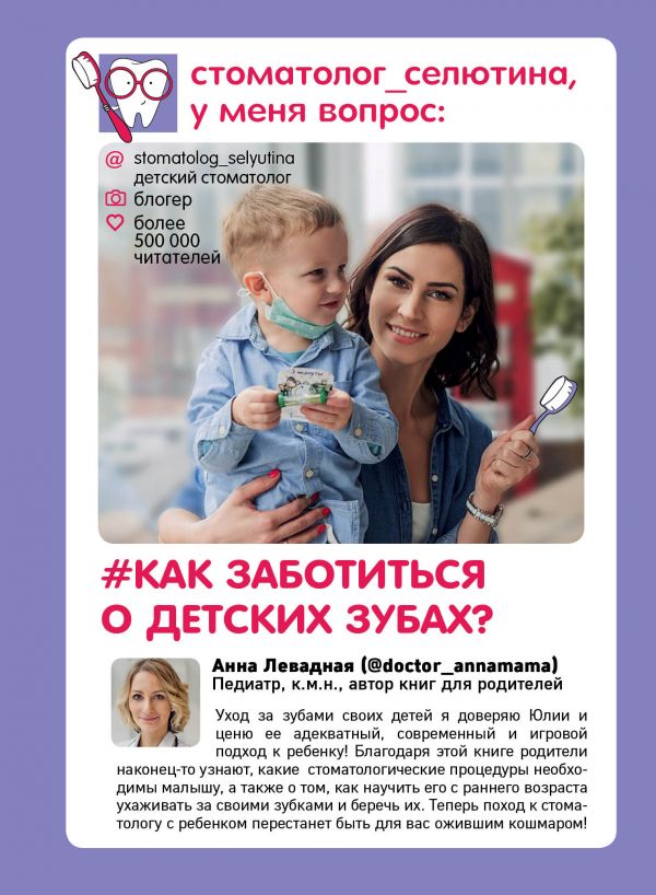 

Стоматолог Селютина, у меня вопрос: как заботиться о детских зубах