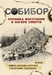 Книга Собибор. Хроника восстания в лагере смерти
