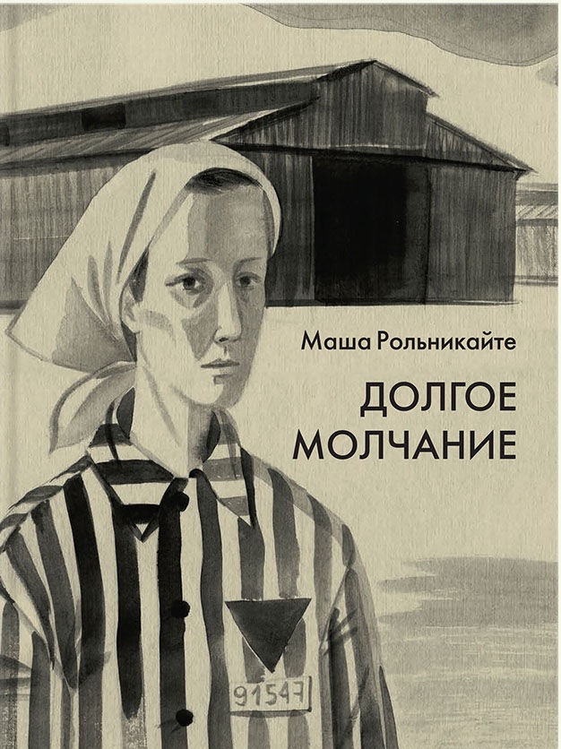 

Долгое молчание