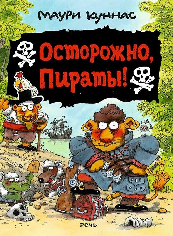 

Осторожно, пираты!