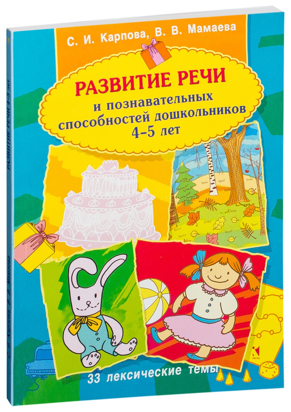 

Развитие речи и познавательных способностей дошкольников 4-5 лет
