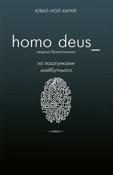 

Homo Deus. За лаштунками майбутнього