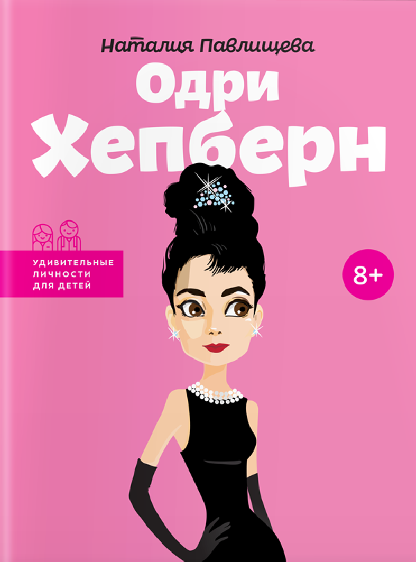 

Одри Хепберн